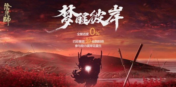 阴阳师梦醒彼岸h5活动怎么进入