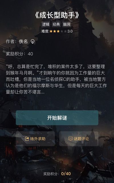 犯罪大师成长型助手1-3关谜题答案汇总