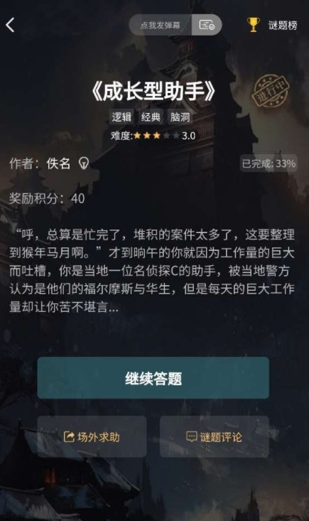 犯罪大师成长型助手答案怎么解