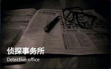 犯罪大师侦探事务所1-5星谜题答案详解