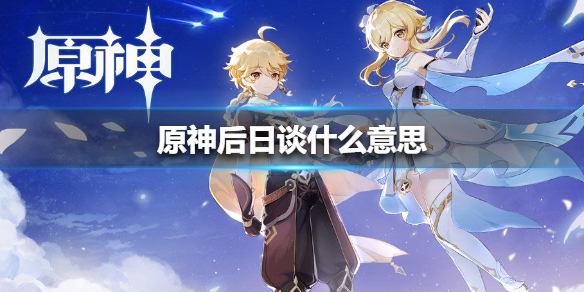 原神后日谈剧情任务攻略汇总