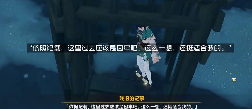 原神后日谈残旧的记事位置汇总