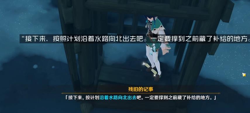 原神后日谈残旧的记事位置汇总