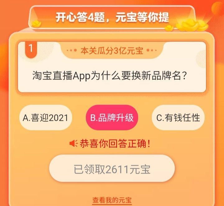 淘宝直播app新名竞猜答案汇总