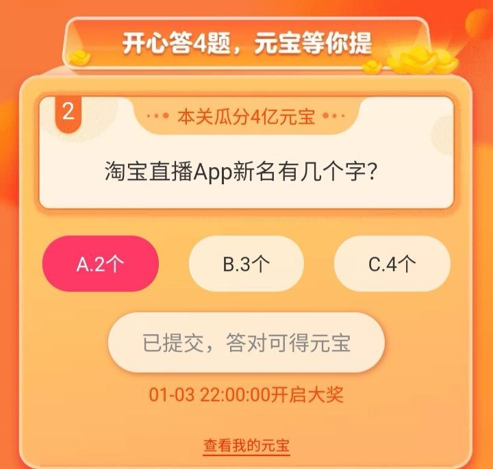 淘宝直播app新名竞猜答案汇总