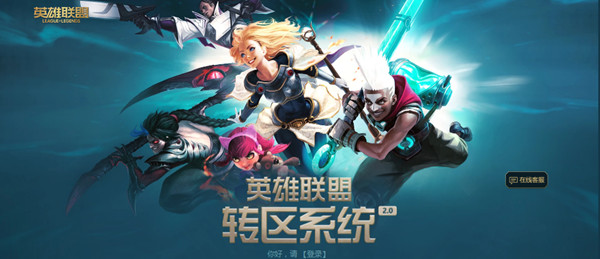 LOL英雄联盟转区系统2.0入口在哪