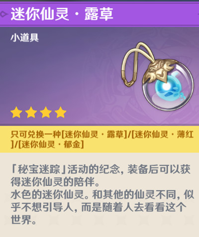 原神迷你仙灵露草薄红郁金选择推荐