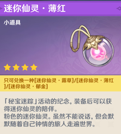 原神迷你仙灵露草薄红郁金选择推荐