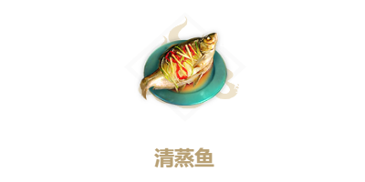 妄想山海清蒸鱼配方一览
