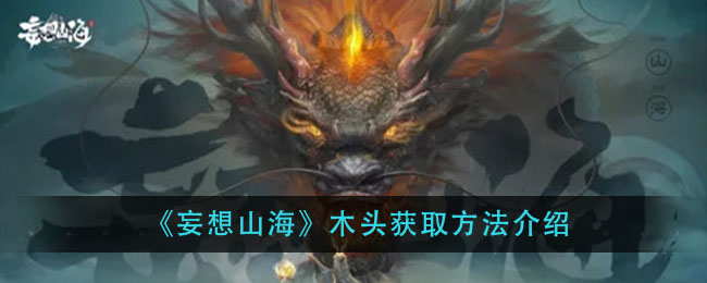 妄想山海木头获取方法介绍