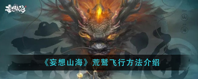 妄想山海荒鹫飞行方法介绍