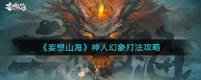 妄想山海神人幻象打法攻略