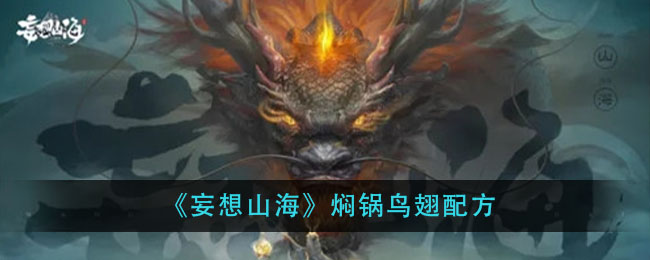 妄想山海焖锅鸟翅配方一览