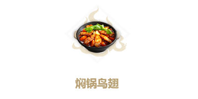 妄想山海焖锅鸟翅配方一览