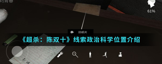 超杀陈双十线索政治科学位置介绍