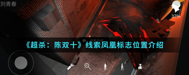 超杀陈双十线索凤凰标志位置介绍