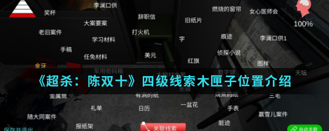 超杀陈双十四级线索木匣子位置介绍