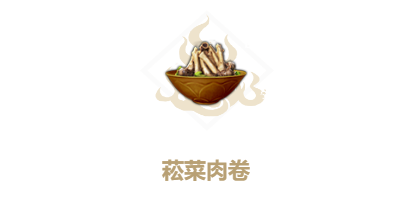 妄想山海菘菜肉卷配方一览
