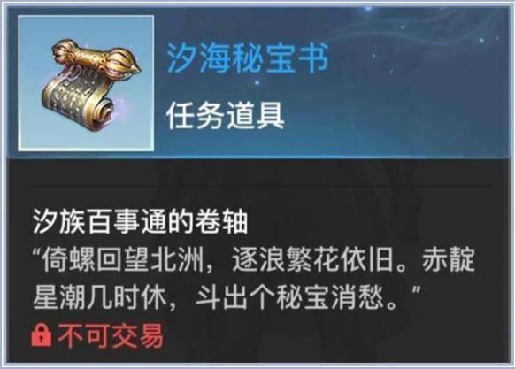天谕手游苏澜寻宝汐海任务完成攻略