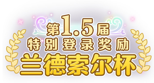 公主连结2021春节庆典系列活动内容一览
