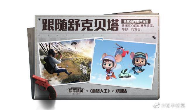 和平精英郑渊洁联动特刊位置汇总