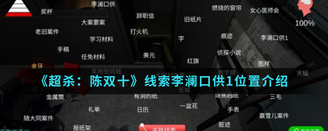 超杀陈双十线索李澜口供1位置介绍