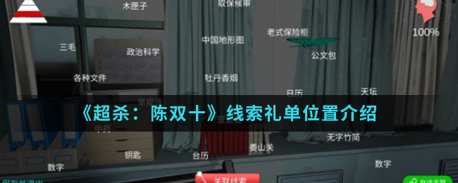 超杀陈双十线索礼单位置介绍
