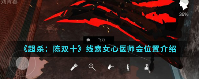 超杀陈双十线索女心医师会位置介绍
