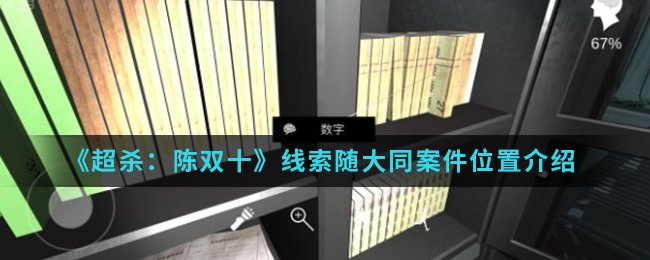 超杀陈双十线索随大同案件位置介绍