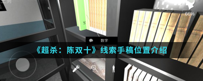 超杀陈双十线索手稿位置介绍