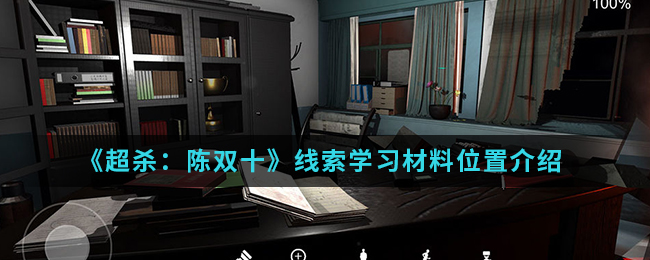 超杀陈双十线索学习材料位置介绍