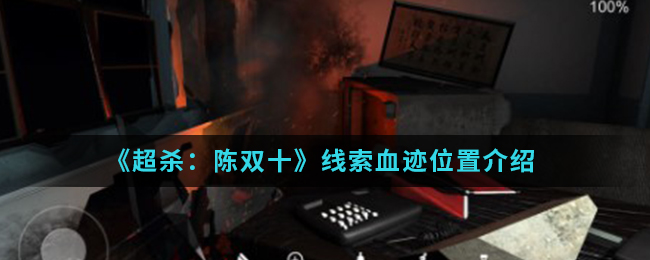 超杀陈双十线索血迹位置介绍