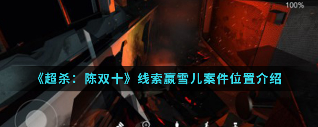 超杀陈双十线索嬴雪儿案件位置介绍