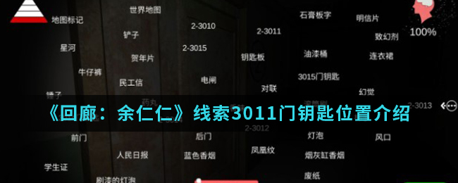 回廊余仁仁线索3011门钥匙位置介绍