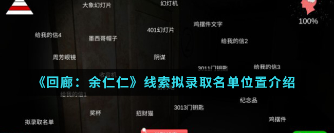 回廊余仁仁线索拟录取名单位置介绍