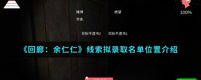 回廊余仁仁线索鸡摆件位置介绍