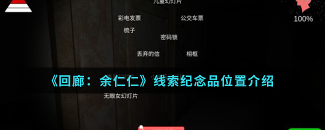 回廊余仁仁线索纪念品位置介绍