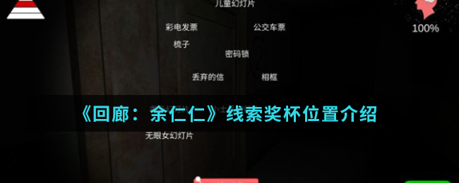 回廊余仁仁线索奖杯位置介绍