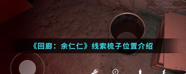 回廊余仁仁线索梳子位置介绍