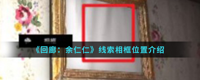 回廊余仁仁线索相框位置介绍