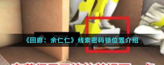 回廊余仁仁线索密码锁位置介绍