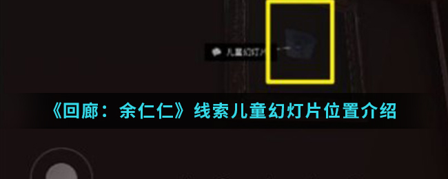 回廊余仁仁线索儿童幻灯片位置介绍