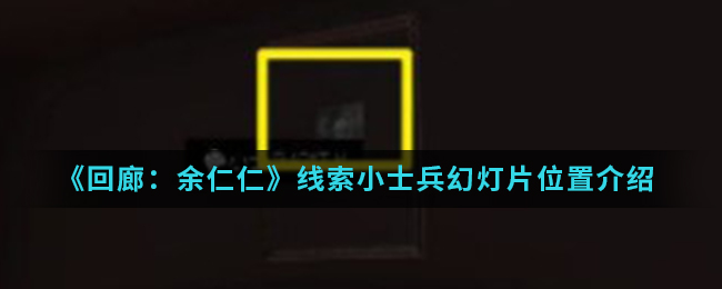 回廊余仁仁线索小士兵幻灯片位置介绍