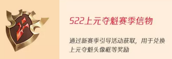 王者荣耀S22赛季上元夺魁赛季信物速刷攻略