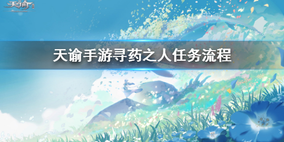 天谕手游寻药之旅任务完成攻略