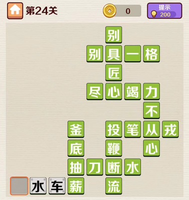 成语红包群第24关答案攻略