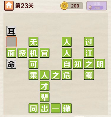 成语红包群第23关通关攻略