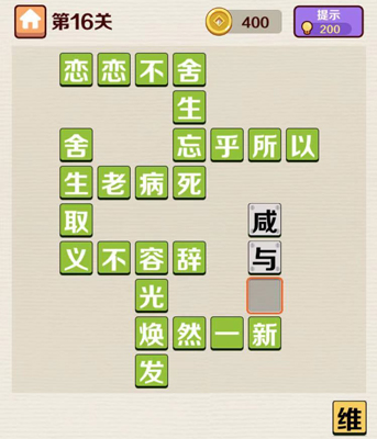 成语红包群第16关答案攻略