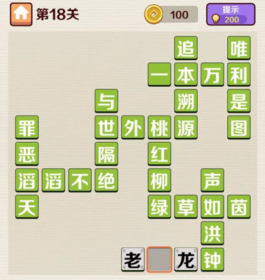 成语红包群第18关通关攻略