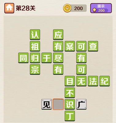 成语红包群第28关答案攻略